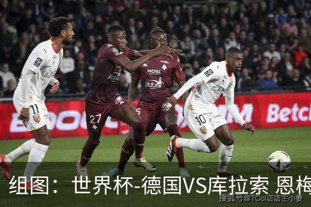 组图：世界杯-德国VS库拉索 恩梅查6分钟闪袭破门