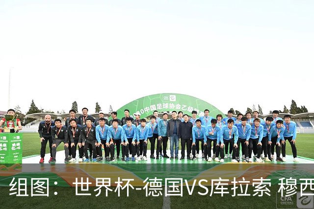 组图：世界杯-德国VS库拉索 穆西亚拉斩获世界杯处子球