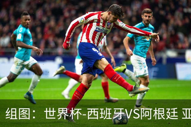 组图：世界杯-西班牙VS阿根廷 亚马尔本场第一射