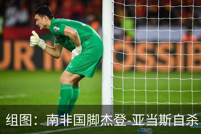 组图：南非国脚杰登-亚当斯自杀 本届世界杯出战3场