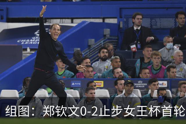 组图：郑钦文0-2止步女王杯首轮 表情沮丧