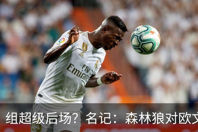组超级后场？名记：森林狼对欧文&莫兰特有一定程度的兴趣