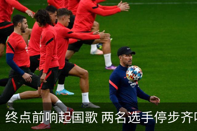 终点前响起国歌 两名选手停步齐唱感动网民