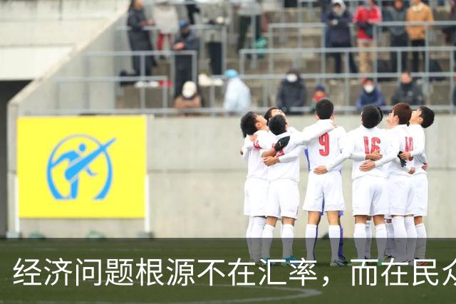 经济问题根源不在汇率，而在民众收入