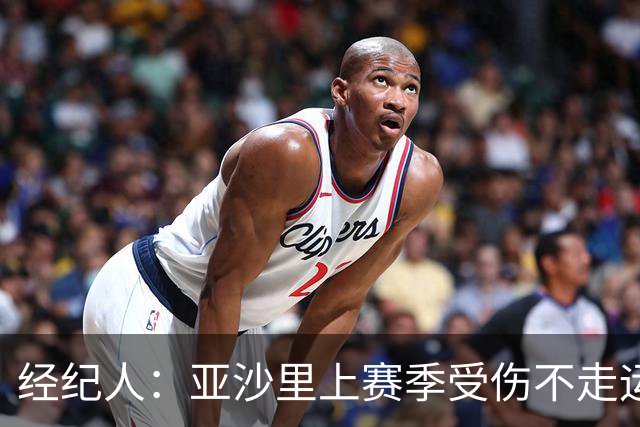 经纪人：亚沙里上赛季受伤不走运，他能够在如今的米兰立足
