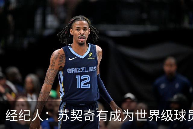 经纪人：苏契奇有成为世界级球员潜力 魔笛再踢一年对意甲是好事