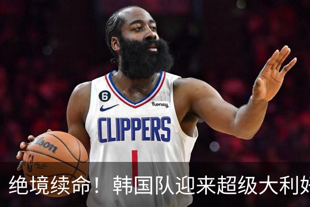 绝境续命！韩国队迎来超级大利好！最大劲敌出局，出线概率大幅飙升