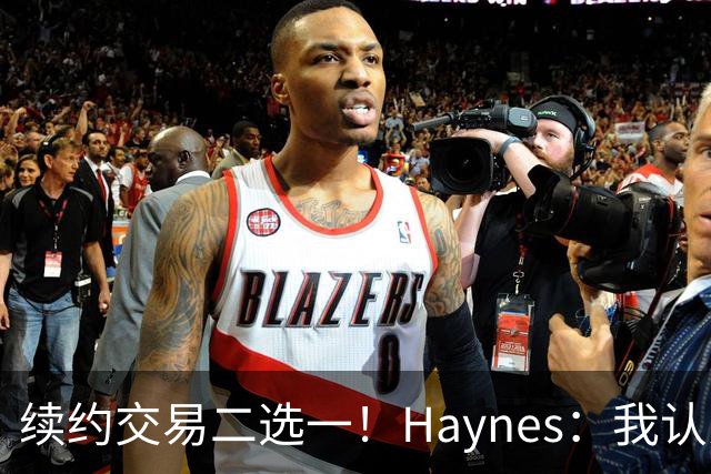 续约交易二选一！Haynes：我认为伦纳德不会身背到期合同留在快船