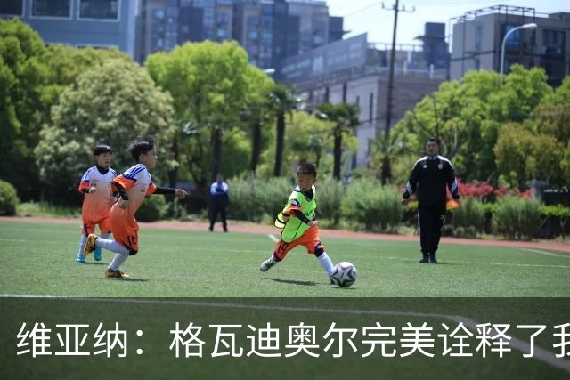 维亚纳：格瓦迪奥尔完美诠释了我们对后卫的期望，祝贺他签下新约