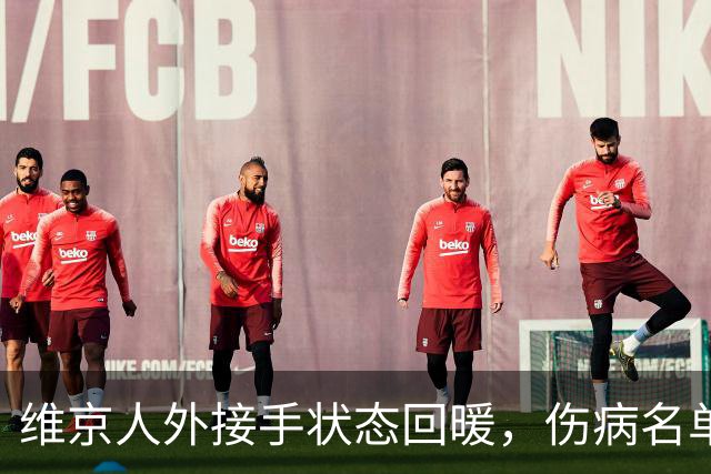 维京人外接手状态回暖，伤病名单上仅剩一人缺席