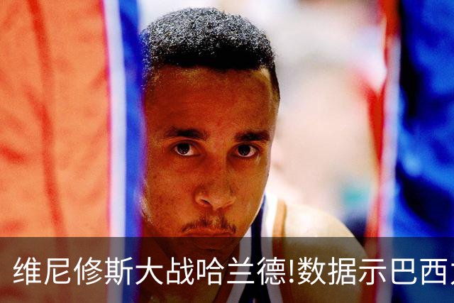 维尼修斯大战哈兰德!数据示巴西力克挪威晋级