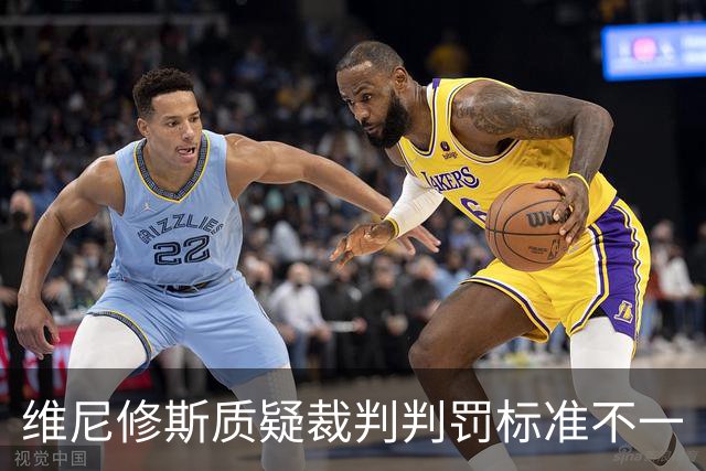 维尼修斯质疑裁判判罚标准不一