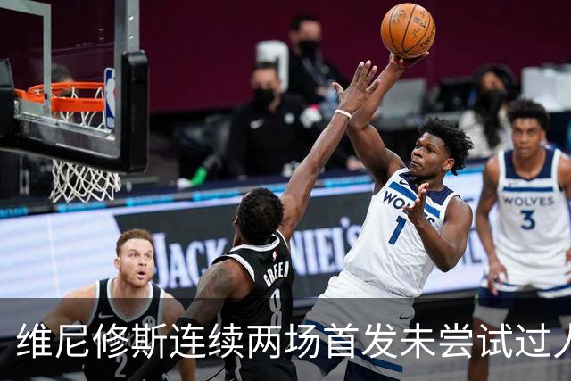 维尼修斯连续两场首发未尝试过人