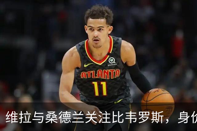 维拉与桑德兰关注比韦罗斯，身价飙升成转会焦点