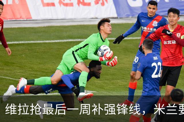 维拉抢最后一周补强锋线，米兰要价5000万求售莱奥