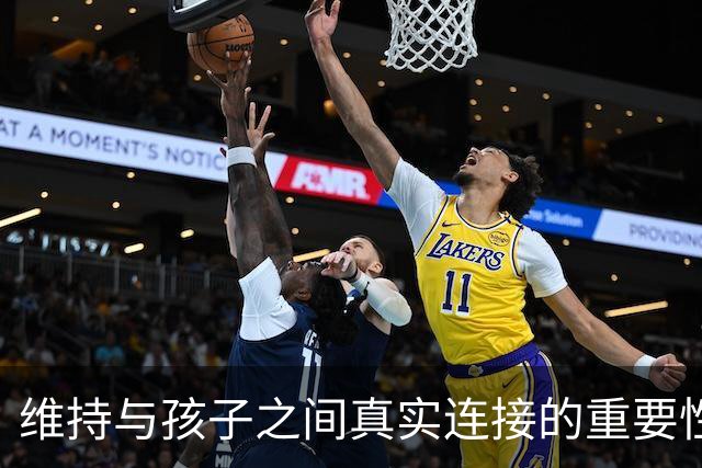 维持与孩子之间真实连接的重要性