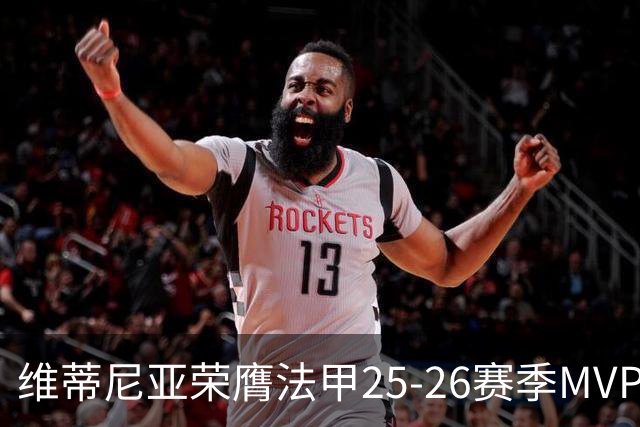 维蒂尼亚荣膺法甲25-26赛季MVP，数据高光表现