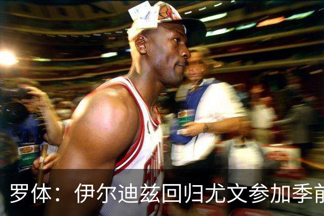 罗体：伊尔迪兹回归尤文参加季前备战，首日单独训练