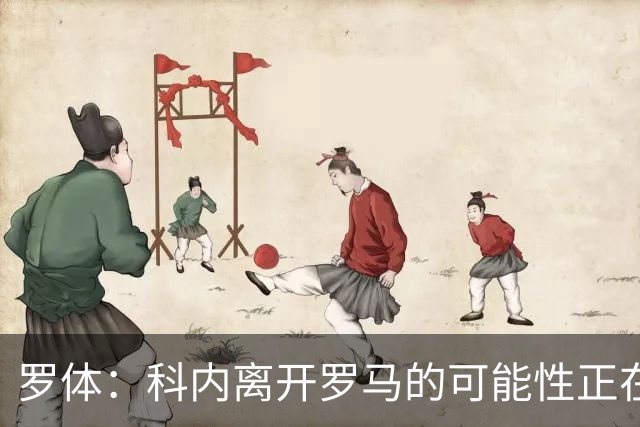 罗体：科内离开罗马的可能性正在上升，曼联暂未开出正式报价