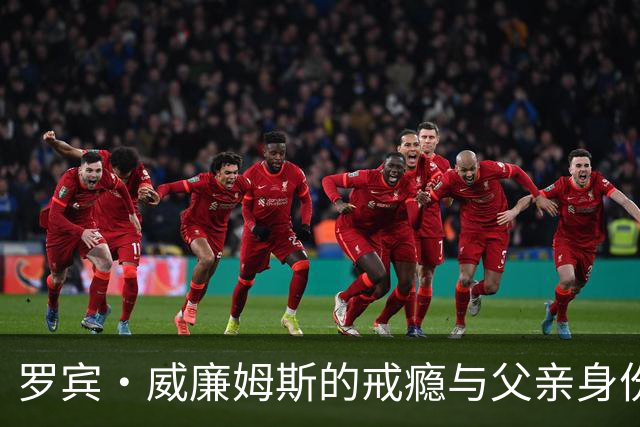 罗宾·威廉姆斯的戒瘾与父亲身份反思