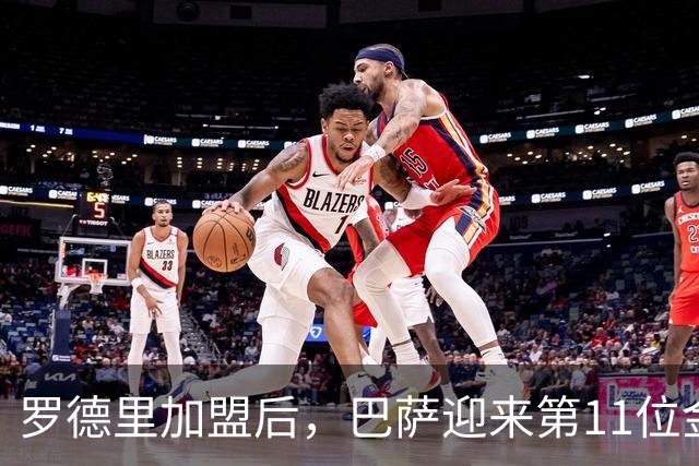 罗德里加盟后，巴萨迎来第11位金球奖得主