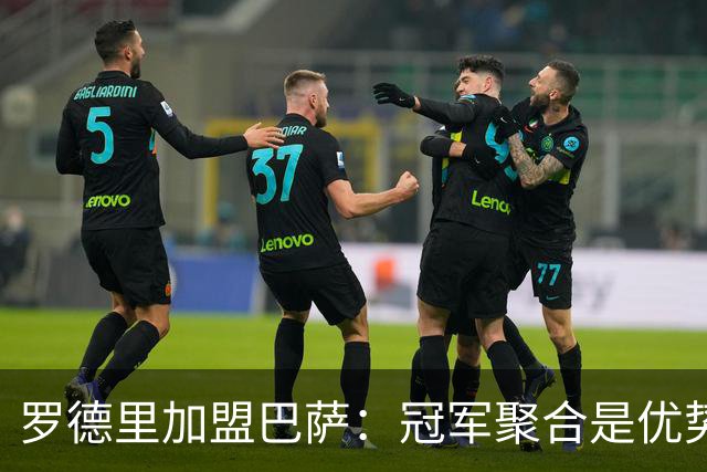 罗德里加盟巴萨：冠军聚合是优势还是隐患