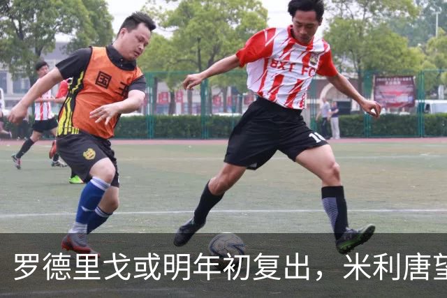 罗德里戈或明年初复出，米利唐望秋季回归