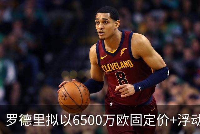 罗德里拟以6500万欧固定价+浮动加盟巴萨签四年