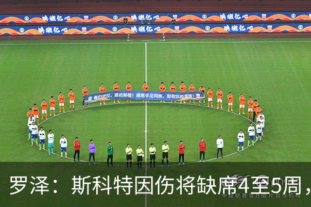 罗泽：斯科特因伤将缺席4至5周，球队遭受重大损失