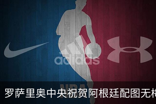 罗萨里奥中央祝贺阿根廷配图无梅西被冲，球队愤怒回应：追究到底