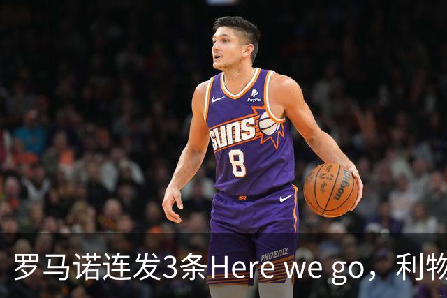 罗马诺连发3条Here we go，利物浦砸4000万截胡，皇马躺赚2000万