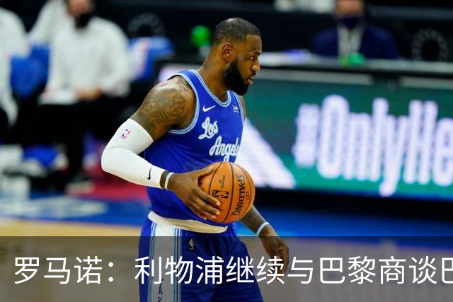罗马诺：利物浦继续与巴黎商谈巴尔科拉转会，但尚未正式报价
