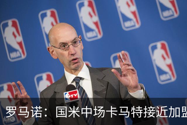 罗马诺：国米中场卡马特接近加盟西班牙人，费用300万欧+50%二转