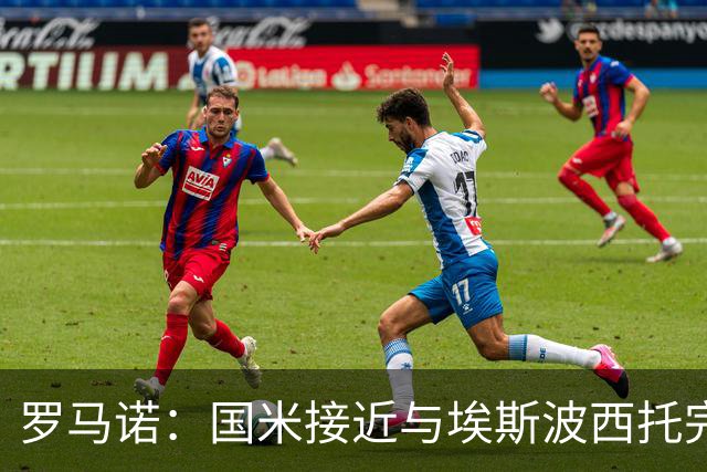 罗马诺：国米接近与埃斯波西托完成续约，目前已到最后阶段