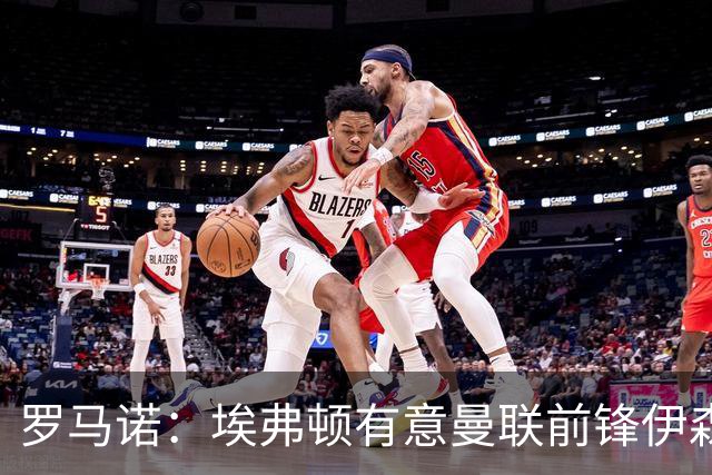罗马诺：埃弗顿有意曼联前锋伊森·惠特利