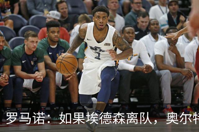 罗马诺：如果埃德森离队，奥尔特加曼城首发门将