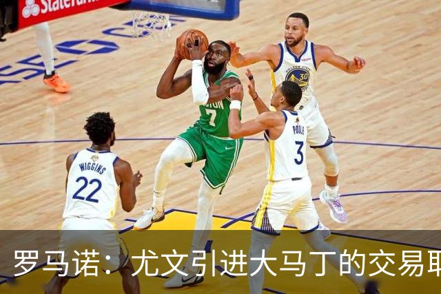 罗马诺：尤文引进大马丁的交易取决于转会成本，维卡里奥是B计划