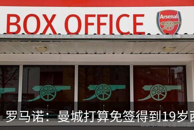 罗马诺：曼城打算免签得到19岁西汉姆小将穆巴马
