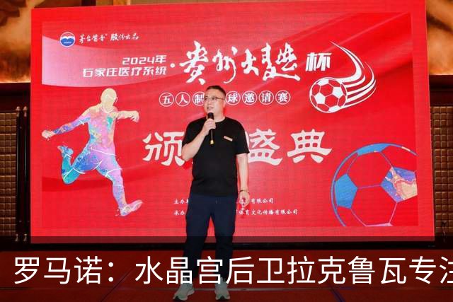 罗马诺：水晶宫后卫拉克鲁瓦专注于加盟切尔西，阿森纳未介入争夺