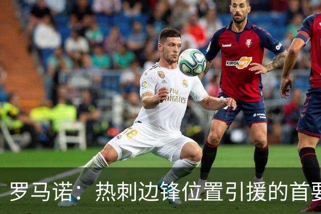 罗马诺：热刺边锋位置引援的首要目标仍是加克波、萨维尼奥
