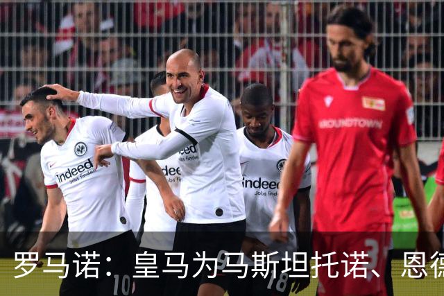 罗马诺：皇马为马斯坦托诺、恩德里克外租开绿灯，但不含买断选项