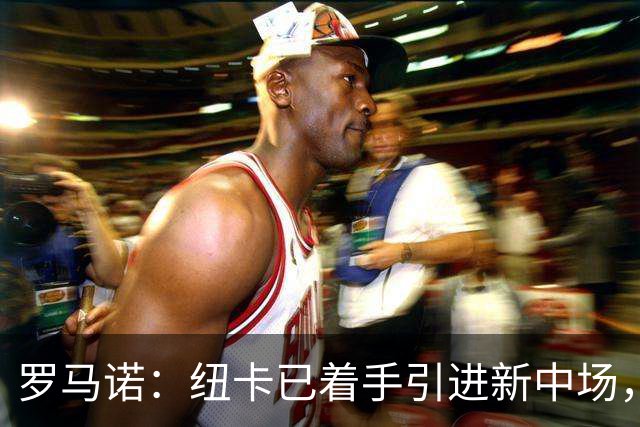 罗马诺：纽卡已着手引进新中场，吉马良斯预计很快成为阿森纳球员