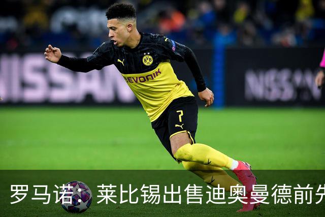 罗马诺：莱比锡出售迪奥曼德前先签下阿斯拉尼，之后才会放他体检