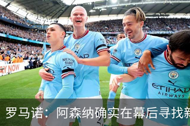 罗马诺：阿森纳确实在幕后寻找新中卫，但关于孔德没有实质性进展