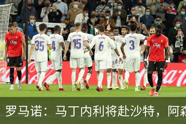罗马诺：马丁内利将赴沙特，阿森纳仍等阿尔瓦雷斯表态