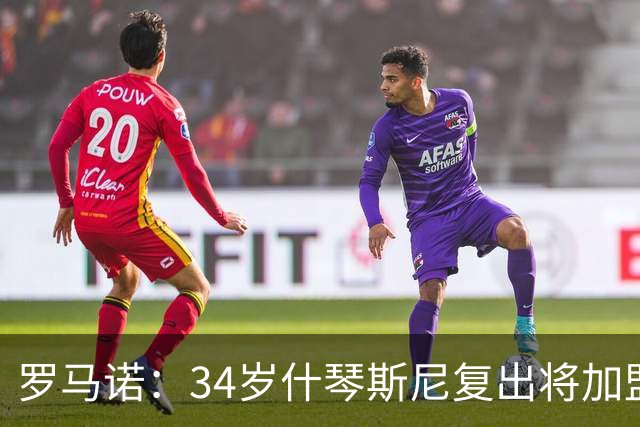 罗马诺：34岁什琴斯尼复出将加盟巴萨，合同一年