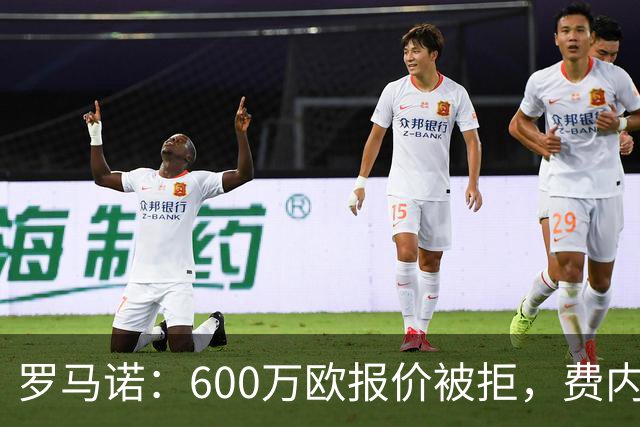 罗马诺：600万欧报价被拒，费内巴切已提出新方案再尝试签卢卡库