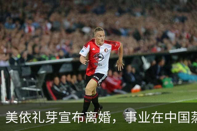 美依礼芽宣布离婚，事业在中国蒸蒸日上