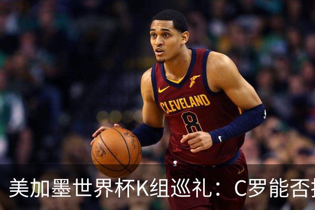 美加墨世界杯K组巡礼：C罗能否拥有一个神奇的夏天