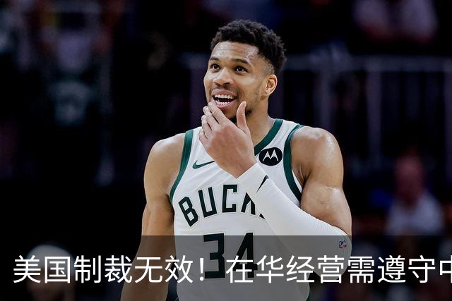美国制裁无效！在华经营需遵守中国法律